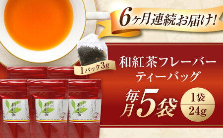 【6回定期便】香る 和紅茶フレーバー ティーバッグ 5袋セット 紅茶 国産 岐阜 白川町 / 菊之園[AWAG003]