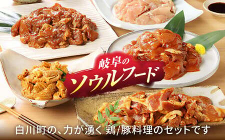 鶏肉を使った岐阜県の郷土料理「ケイチャン」セット 計8袋（味付豚焼肉・豚ホルモン付）鶏肉 豚肉 ケイチャン 焼肉 ホルモン ほるもん 岐阜 白川町 / 白川町農業開発[AWAH001]