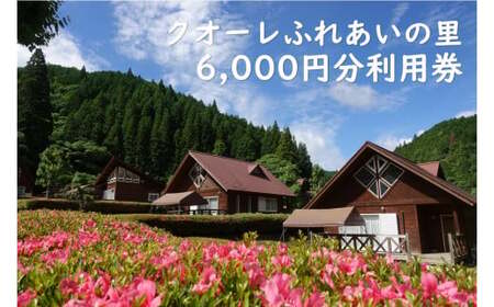 クオーレふれあいの里 利用券（6，000円分）宿泊券 キャンプ チケット アウトドア BBQ 白川町 / 美濃白川クオーレの里[AWAP002]