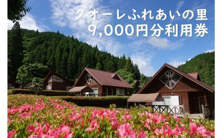 クオーレふれあいの里 利用券（9，000円分）宿泊券 キャンプ チケット アウトドア BBQ 白川町 / 美濃白川クオーレの里[AWAP003]