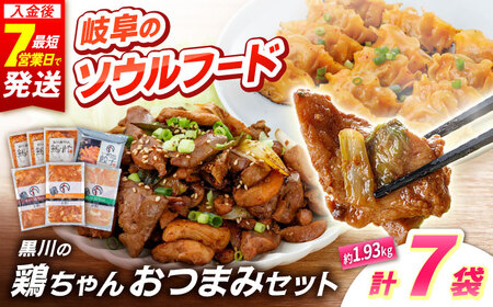 鶏肉 鶏ちゃん 鶏肝セット全5種 味付き鶏肉 / 旨々工房黒川[AWBF004]