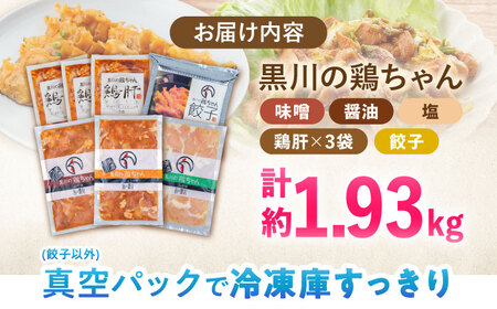 鶏肉 鶏ちゃん 鶏肝セット全5種 味付き鶏肉 / 旨々工房黒川[AWBF004]