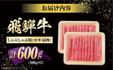 【2025年12月17日までのご入金で、年内発送】飛騨牛 しゃぶしゃぶ用 モモ・肩肉 600g (300g×2) / 白川町 / 浅井商店[AWBJ003]