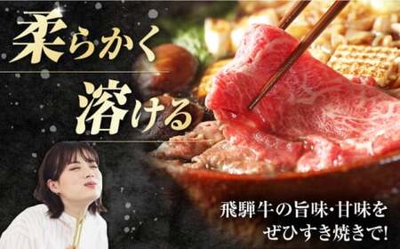 【2025年12月17日までのご入金で、年内発送】飛騨牛 すき焼き用 モモ・肩肉 600g (300g×2) / 白川町 / 浅井商店[AWBJ005]