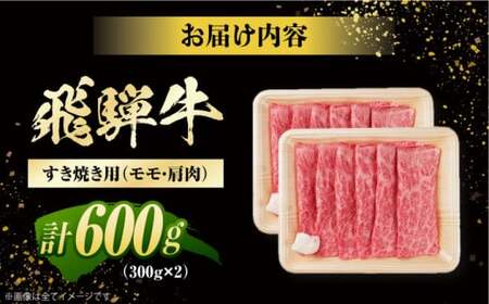 【2025年12月17日までのご入金で、年内発送】飛騨牛 すき焼き用 モモ・肩肉 600g (300g×2) / 白川町 / 浅井商店[AWBJ005]