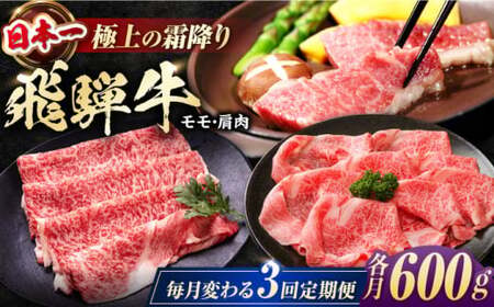 【3回定期便】 飛騨牛 モモ・肩肉 毎月600g / 白川町 / 浅井商店[AWBJ008]