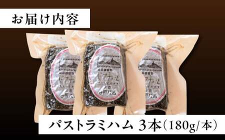 白川ハム パストラミハム 3本セット 白川町 / 白川町農業開発[AWAH006]