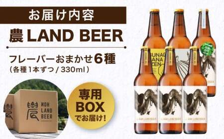 【お歳暮対象】クラフトビール 6本 飲み比べ セット 岐阜 白川町 / Sunpo[AWBC001]