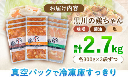 鶏肉 国産 味付け 黒川の鶏ちゃん 三種セット（各3袋） けいちゃん 鶏肉 味噌 醤油 下味 白川町 / 旨々工房黒川[AWBF001]