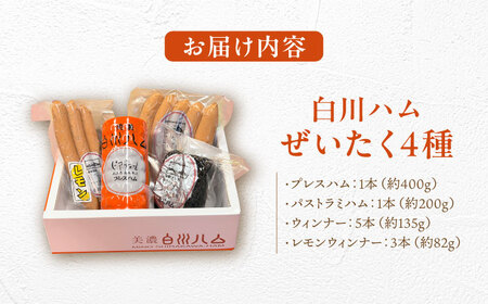 【お歳暮対象】美濃白川ハム 4種セット / 白川町農業開発 [AWAH004]