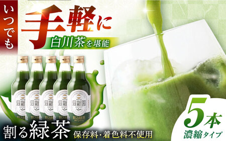 割る緑茶 360ml×5本 白川町 / 洞新園 緑茶 白川茶　割り材 ギフト[AWBT001]