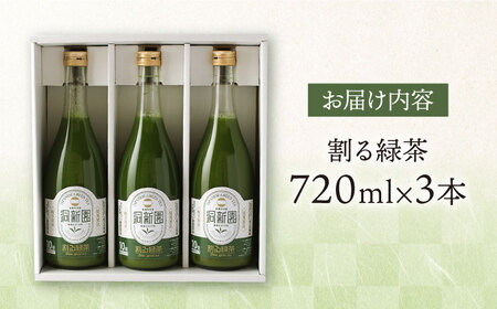 割る緑茶 720ml×3本 白川町 / 洞新園 緑茶 白川茶　割り材 ギフト[AWBT003]