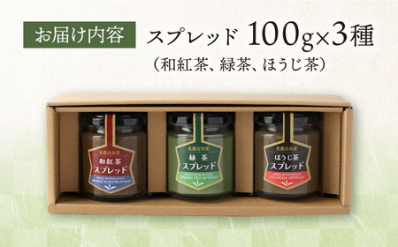 スプレッド 100g×3瓶（緑茶／ほうじ茶／和紅茶） 白川町 / 洞新園 白川茶　スプレッド ジャム ギフト 詰め合わせ[AWBT004]