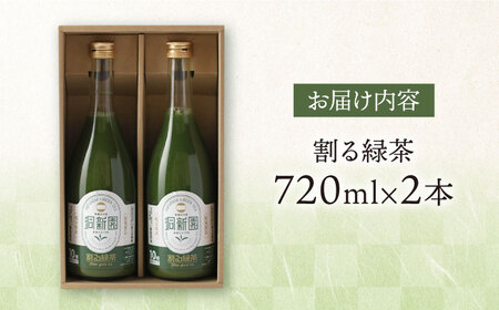 割る緑茶 720ml×2本 白川町 / 洞新園 緑茶 白川茶　割り材 ギフト[AWBT002]