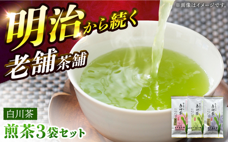 白川茶 煎茶セット 90g×3袋 上煎茶（天下一/宝玉）各1袋 ＆ 特上かりがね 1袋 白川町 / 米田園茶舗 お茶 緑茶 茶葉 ギフト[AWAK001]