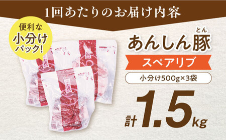 【6回定期便】豚肉 スペアリブ 1.5kg 白川町 / 藤井ファーム[AWAF017]