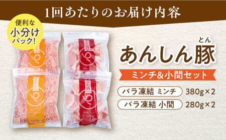 【12回定期便】あんしん豚 バラ凍結 ミンチ＆小間セット  豚肉 小分け 国産 白川町 / 藤井ファーム[AWAF021]