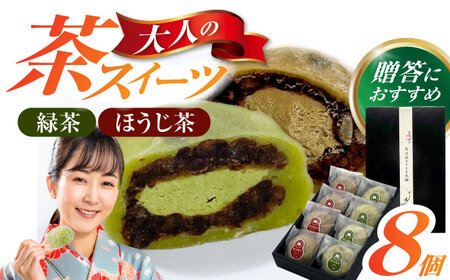 山のお茶屋さんの白川茶クリーム大福2種詰合せ 8個入（緑茶/ほうじ茶 各4個）冷凍 和菓子 スイーツ つぶあん 白川町 / 新田製茶[AWBK008]