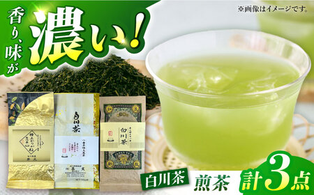 茶文の白川茶 3種セット （一番茶特上煎茶/特上かりがね/正喜撰） 各100g 白川町 / 茶文 白川 白川茶 緑茶 茶葉 お茶[AWBU003]