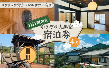 ＼1日1組限定／ かきぞれ大黒宿 宿泊券 4名分（現地決済で人数追加可能） 宿泊 サウナ 旅行 貸切 ワーケーション 白川町 / かきぞれ大黒宿[AWBY001]