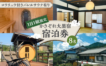 ＼1日1組限定／ かきぞれ大黒宿 宿泊券 8名分（現地決済で人数追加可能） 宿泊 サウナ 旅行 貸切 ワーケーション 白川町 / かきぞれ大黒宿[AWBY002]