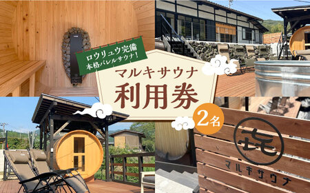 マルキサウナ利用券 2名分 サウナ 旅行 ヒノキ 自然 アクティビティ 白川町 / かきぞれ大黒宿[AWBY003]