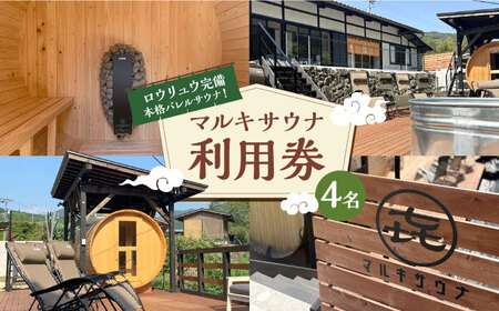 マルキサウナ利用券 4名分 サウナ 旅行 ヒノキ 自然 アクティビティ 白川町 / かきぞれ大黒宿[AWBY004]