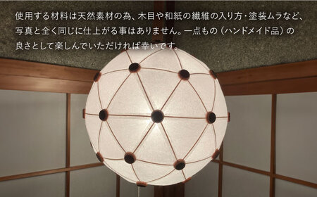 美濃和紙を使用したジオデシック構造のランプシェード ?1トーン（全面楮紙）・2V／30cm?【完全受注制作】 インテリア ハンドメイド ランプシェード 笠 ランプ 白川町 / ナナヒト[AWBX001]