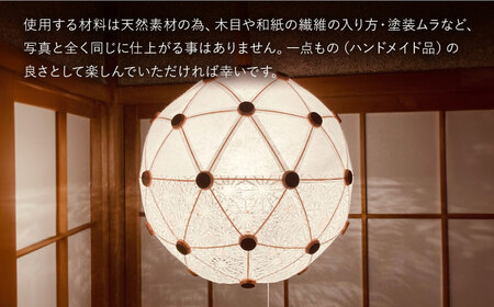 美濃和紙を使用したジオデシック構造のランプシェード ?2トーン（楮紙／楮落水紙（花麻））・2V／30cm?【完全受注制作】 インテリア ハンドメイド ランプシェード 笠 ランプ 白川町 / ナナヒト[AWBX002]