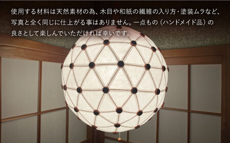 美濃和紙を使用したジオデシック構造のランプシェード ?１トーン（全面楮紙）・３V／40cm?【完全受注制作】 インテリア ハンドメイド ランプシェード 笠 ランプ 白川町 / ナナヒト[AWBX003]