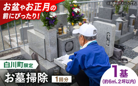【実家サポート】 お墓掃除 1回 白川町 / 一般社団法人白川町シルバー人材センター 実家見守り 代行サービス 代行 お墓掃除 お盆[AWCA003]