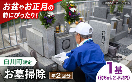 【実家サポート】 お墓掃除 ２回 白川町 / 一般社団法人白川町シルバー人材センター 実家見守り 代行サービス 代行 お墓掃除 お盆[AWCA004]