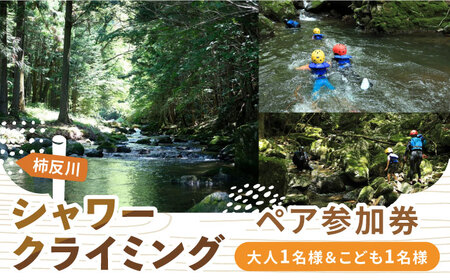 木曽川源流 シャワークライミングツアー 大人1名様＆こども1名様 ペアチケット アクティビティ 体験 シャワークライミング 沢登り 岐阜 白川町 / Sunpo[AWBC019]