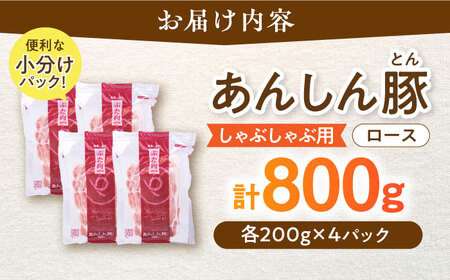 ロースしゃぶしゃぶ用 800g（200g×4）豚肉 白川町 / 藤井ファーム[AWAF057]