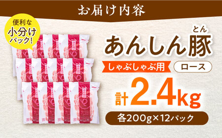 ロースしゃぶしゃぶ用 2.4kg（200g×12）豚肉 白川町 / 藤井ファーム[AWAF059]