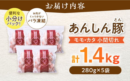 《バラ凍結》 豚肉 モモ・カタ 小間切れ 1.4kg （280g×5袋）白川町 / 藤井ファーム[AWAF028]