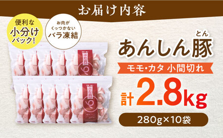《バラ凍結》 豚肉 モモ・カタ 小間切れ 2.8kg （280g×10袋）白川町 / 藤井ファーム[AWAF029]