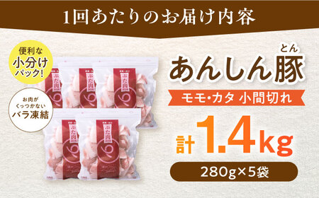 【12回定期便】《バラ凍結》 豚肉 モモ・カタ 小間切れ 1.4kg 白川町 / 藤井ファーム[AWAF032]