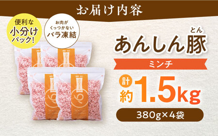 《バラ凍結》 ミンチ 約 1.5kg （380g×4袋） 豚肉 肉 小分け 離乳食 冷凍 白川町 / 藤井ファーム[AWAF033]