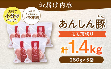 《バラ凍結》モモ薄切り 1.4kg 豚肉 白川町 / 藤井ファーム[AWAF040]