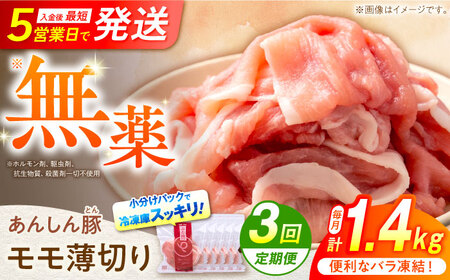 【3回定期便】《バラ凍結》モモ薄切り 1.4kg 計4.2kg 豚肉 白川町 / 藤井ファーム[AWAF042]