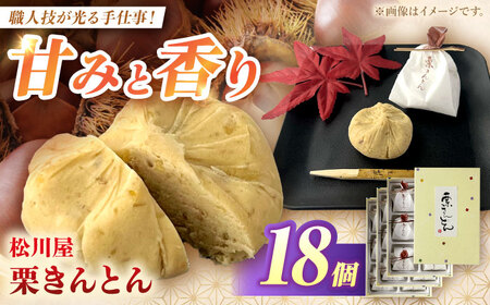 栗きんとん 18個（6個入り×3箱）白川町 / 松川屋[AWAD003]