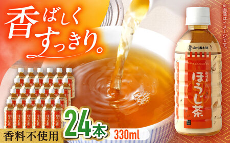 ほうじ茶ペットボトル 330ml×24本入 ほうじ茶 お茶 ペットボトル ケース 330ml 白川町 / 白川園本舗[AWAT009]
