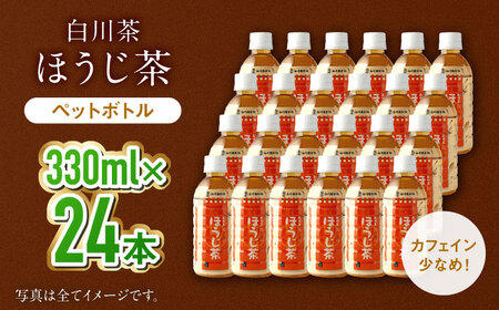 ほうじ茶ペットボトル 330ml×24本入 ほうじ茶 お茶 ペットボトル ケース 330ml 白川町 / 白川園本舗[AWAT009]
