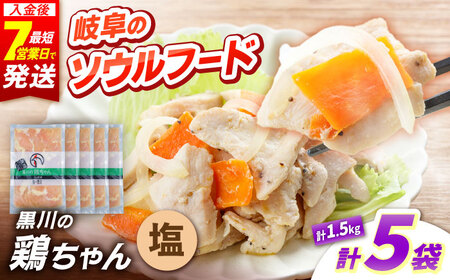 鶏肉 鶏ちゃん 塩5袋 味付き鶏肉 / 旨々工房黒川[AWBF007]