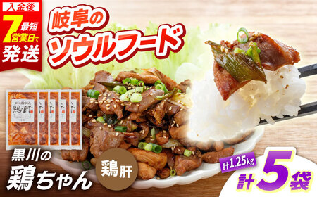 鶏肉 鶏ちゃん 鶏肝5袋 味付き鶏肉 / 旨々工房黒川[AWBF009]
