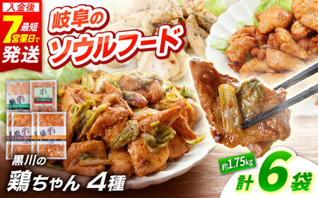 鶏肉 鶏ちゃん 6種セット 味付き鶏肉 / 旨々工房黒川[AWBF010]