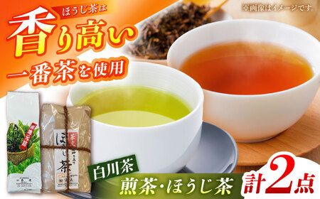 白川茶＆一番茶のほうじ茶セット 計900g お茶 緑茶 白川 一番茶 茶葉 白川町 / 茶文[AWBU005]