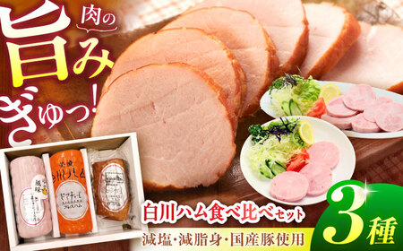 【お歳暮対象】白川ハム 食べ比べ3種セット ハム詰め合わせ / 白川町農業開発[AWAH014]