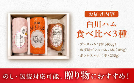 【お歳暮対象】白川ハム 食べ比べ3種セット ハム詰め合わせ / 白川町農業開発[AWAH014]